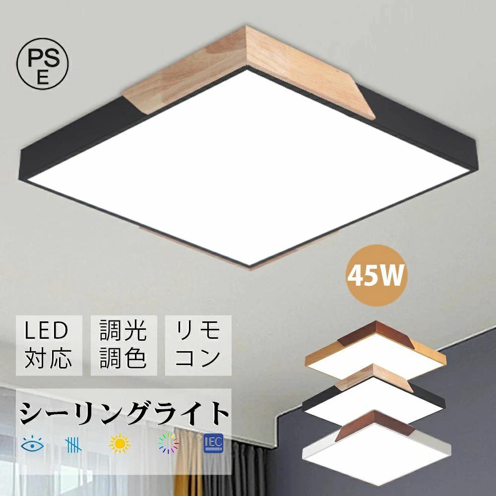 【50*50*5CM 45W】シーリングライト led 照明 おしゃれ 照明 電気 天井照明 LEDライト LEDシーリングライト リモコン付 北欧 明るい 調光 調色 ライト リビング 子供部屋 寝室 和室 洋室 インテリア インテリア照明 簡単取付 pse認定取得済み