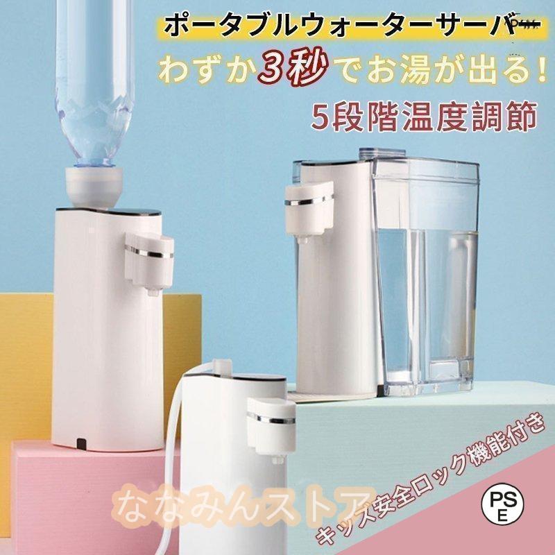 お水サーヴァー ペットボトル 持ちはこぶ式お水サーヴァー ちょっとの間給湯器 5度合い水温調節する 旅する 出張 卓上 熱湯サーヴァー ミニ パウダーコンパクト