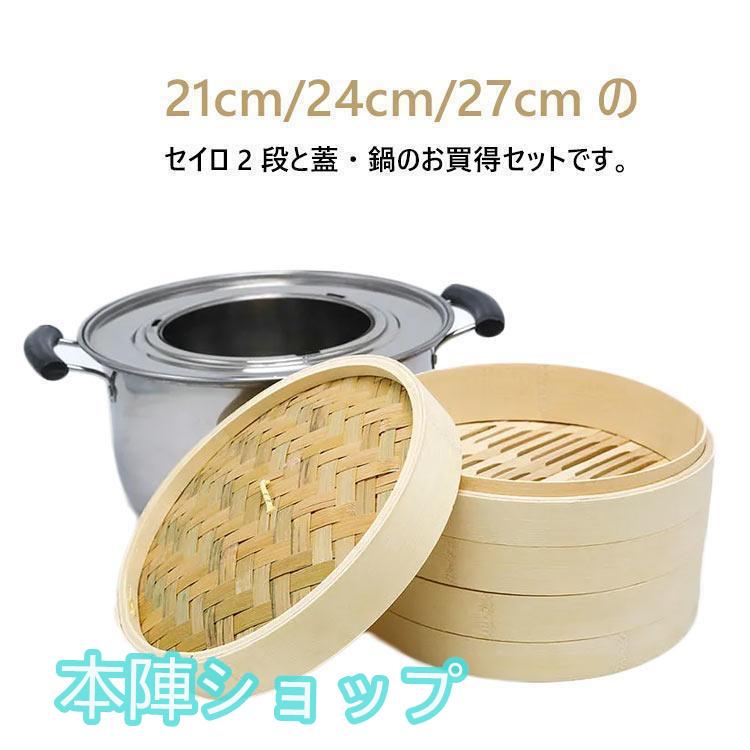 竹 せいろ 中華せいろ 21cm 24cm 27cm 竹セイロ 鍋セット せいろ身× ふた× ステンレス鍋× IH対応 蒸籠 セイロ