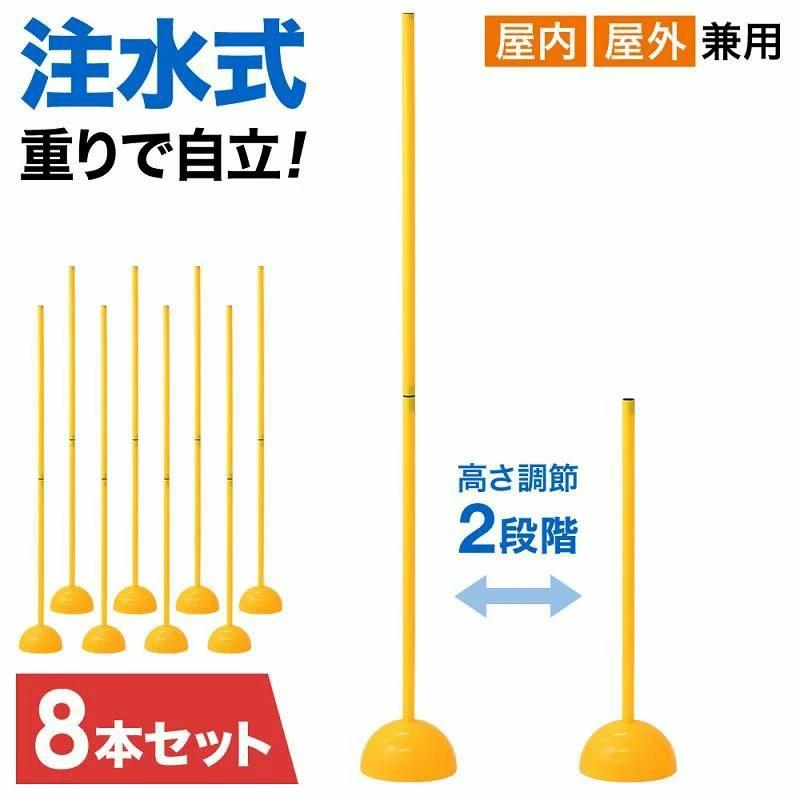 マーカーコーン サッカー バスケ マーカー コーン サッカー用 練習器具 トレーニングポール 8本セット ドリブル練習 アジリティポール 自立式 室内 屋外 屋内
