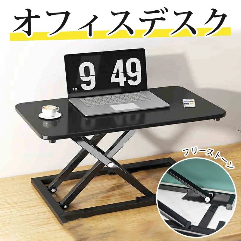 スタンディングデスク 卓上 昇降デスク リフトアップデスク 折りたたみ可能 高さ5.5-40cm 調整可能 上下昇降式デスク 机上 座り過ぎ解消 立ち姿勢で仕事