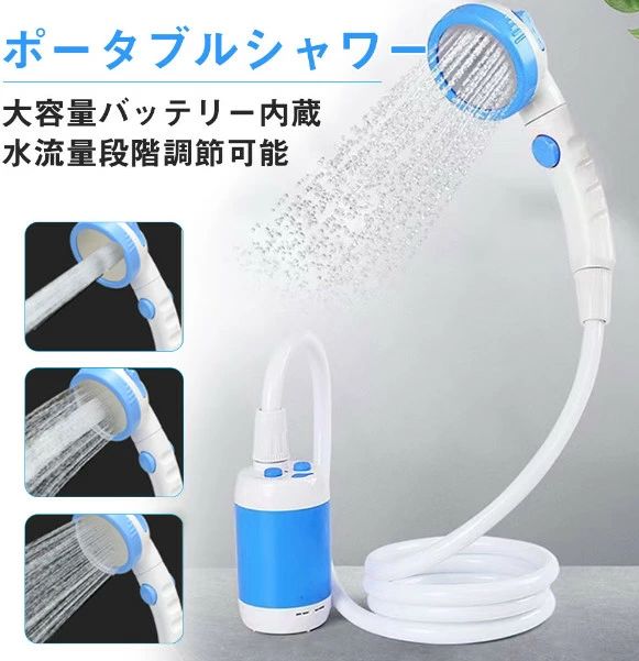 ポータブルシャワー 最新 充電式 電動 シャワー アウトドア キャンプ 災害 避難 防災グッズ プール ペット シャンプー ガーデニング 焚き火 BBQ 消火 おすすめ 海水浴 洗車 簡易シャワー どこでもシャワー 携帯シャワー モバイルシャワー 電動 移動 携帯