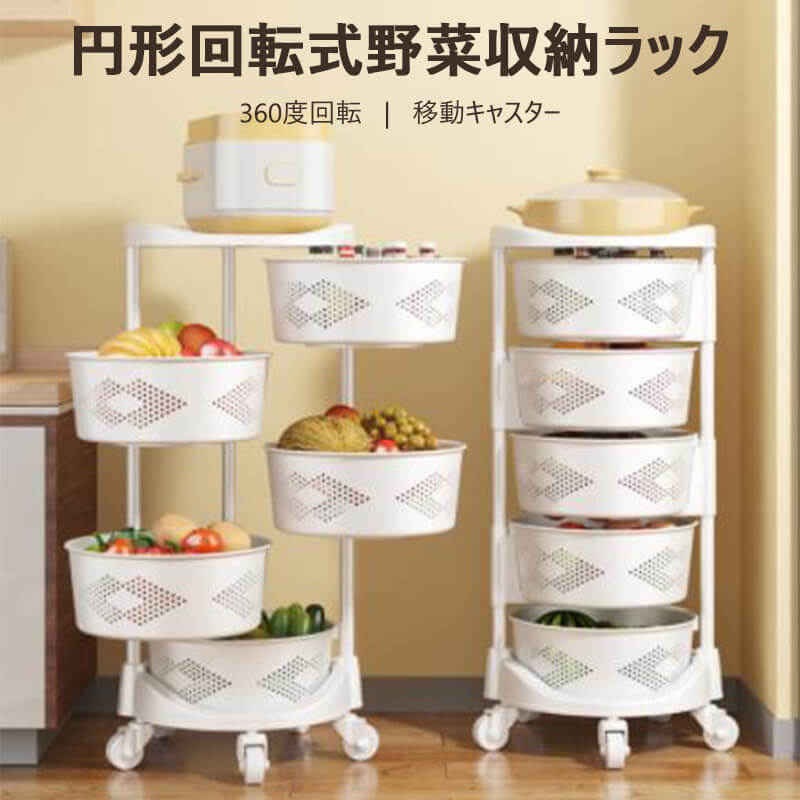 円形回転式野菜収納ラック 360度回転 移動キャスター 収納ラック 台所 着陸 多層回転ラック 果菜バスケット 収納ラック 取り外し可能 プッシュホイール付き 収納棚 調味料?果物?野菜?小型家電などの収納