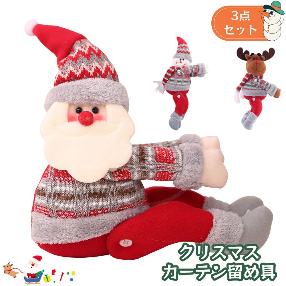 3点セット クリスマスカーテン飾り カーテン タッセル オーナメント 留め具 クリスマスプレゼント ギフト 贈り物 可愛い おしゃれ 立体 ぬいぐるみ バックル 窓 北欧風 サンタクロー 雪だるま ヘラジカ クリスマス店舗飾り ホテル飾り