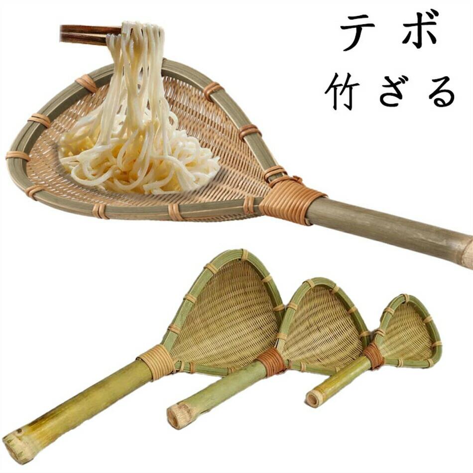 （３点セット）竹ざる竹製新型スパゲティーてぼスパゲティてぼ パスタ スープ漉し器 スープこす 振りざる 湯切りざる 麺水切り スープこし器【厨房館】