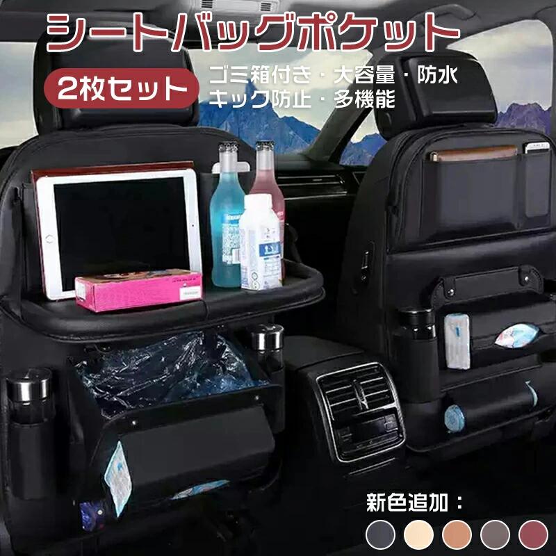 シートバックポケット テーブル付き 2個セット 車内収納 隙間収納 多機能 ゴミ箱付き 車内テーブル シートポケット車用品 カー用品 カーシートバックバッグ 大容量 防水 防汚 Ipad収納ポケット 取付簡単