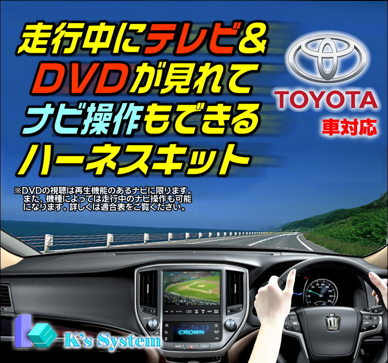 ■クラウンハイブリッドロイヤル/アスリートAWS210/AWS211H24.12〜H27.9■トヨタ純正標準装備・メーカーオプションHDDナビ対応■走行中テレビが見れるテレビキット+ナビ操作ができるナビキット(TVキット)【TN-083】