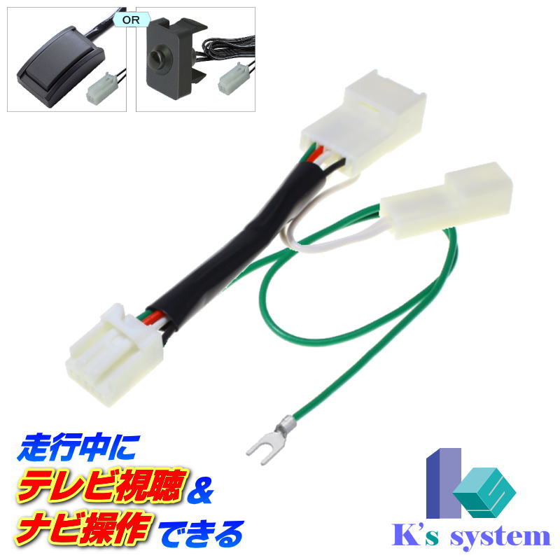 楽天市場 トヨタ純正ディーラーオプションナビ対応 適合表より適合確認してください 変遷先 走行中 テレビが見れるテレビキット ナビ操作ができるナビキット Tvキット Tn 010 ケーズシステム社製 ハーネスキット 通信プラザ