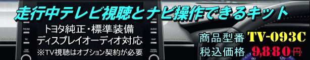 楽天市場】ダイハツ純正メーカーオプション ９インチディスプレイオーディオ用 走行中テレビが見れるテレビキット(TVキット)【DTV415】  データシステム社製 : 通信プラザ