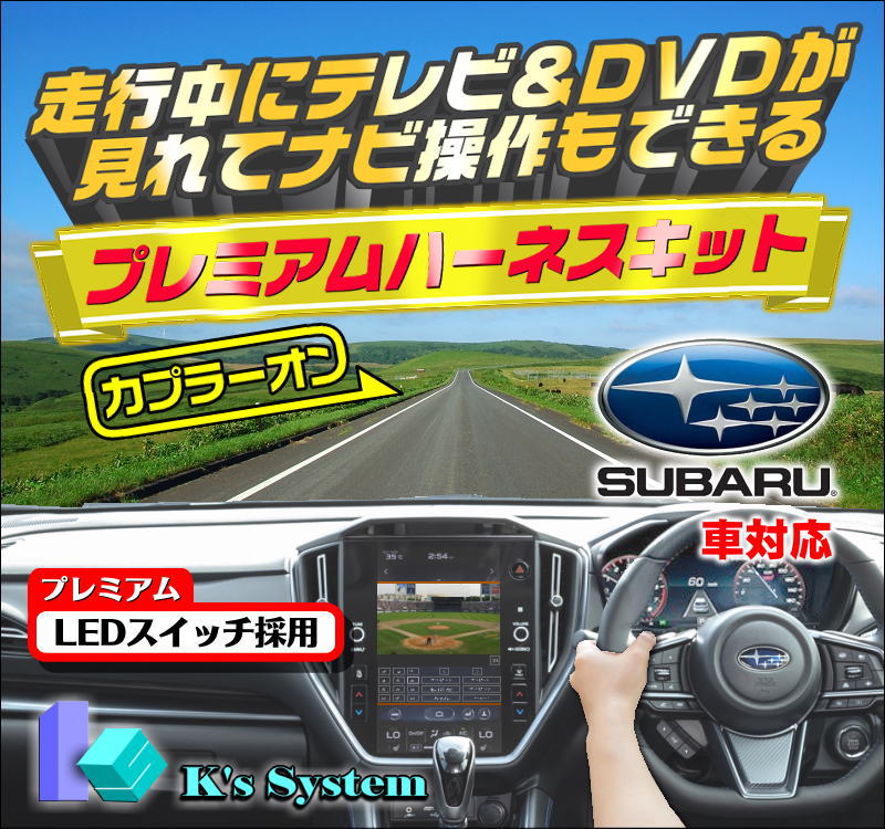 レヴォーグVN5R2.10~スバル純正メーカーオプションSDナビ(11.6インチ液晶画面)対応走行中テレビが見れるテレビキット+ナビ操作できるナビキット(TVキット)【TNF-050】LED発光・貼付タイプスイッチ付属