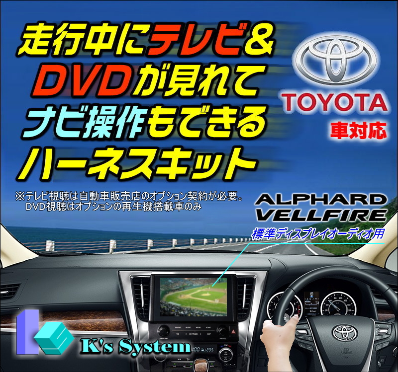 テレビキット TVキット テレビナビキット テレビキャンセラー テレビ解除 国内初の直営店 DVD ジャンパー キャンセラー パーキングブレーキ解除  走行中テレビ 純正ナビ 視聴キット テレビジャック ハーネスキット AGH30 AGH35 走行中 GGH30 ケーズシステム社製 ...