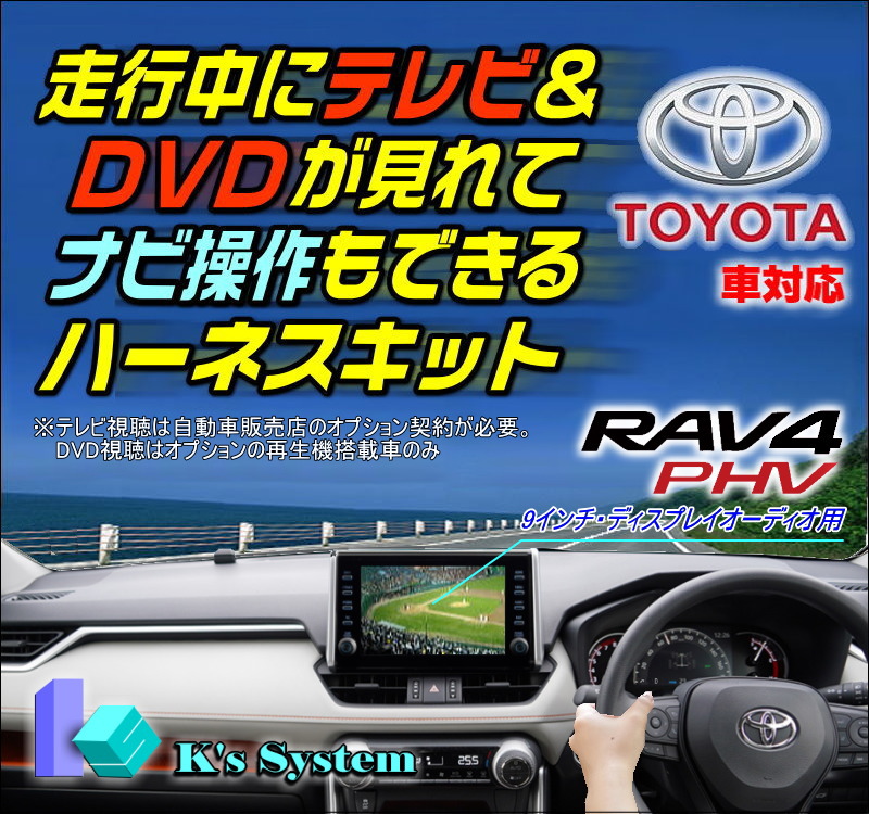 テレビキット 車用品 Tvキット テレビナビキット Rav4 テレビキャンセラー テレビ解除 Dvd ジャンパー キャンセラー パーキングブレーキ解除 走行中テレビ 純正ナビ 視聴キット テレビジャック Rav4 Phv Axap54 R2 6 ディスプレイオーディオ搭載車対応 走行中 テレビが