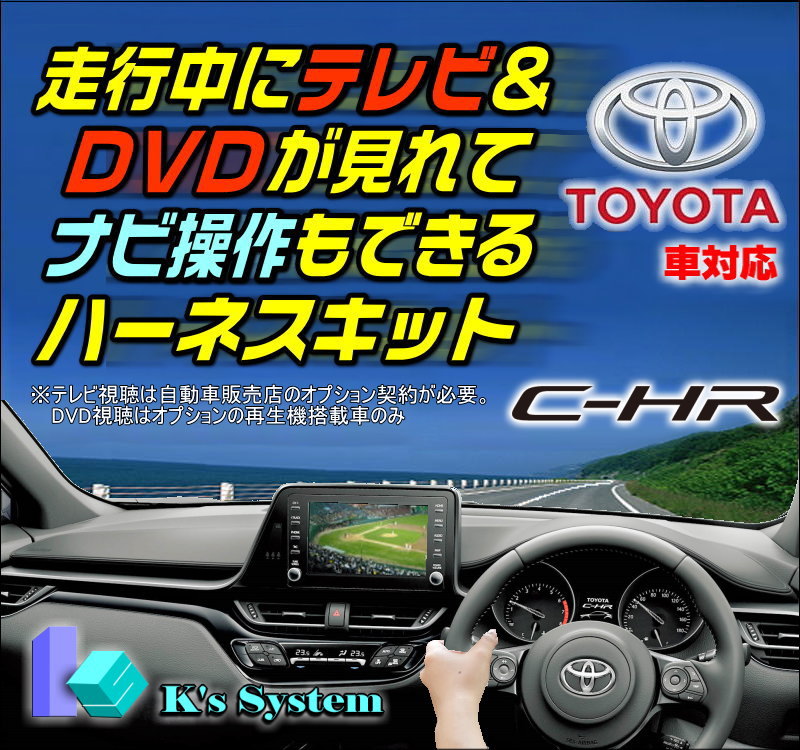 100 の保証 C Hr Zyx11 Ngx10 Ngx50 R1 10 R2 7 トヨタ純正 車両標準 8インチ ディスプレイオーディオ対応 走行中 テレビが見れるテレビキット ナビ操作ができるナビキット Tvキット Tv 093c ケーズシステム社製 ハーネスキット 国産 Www Ugtu Net