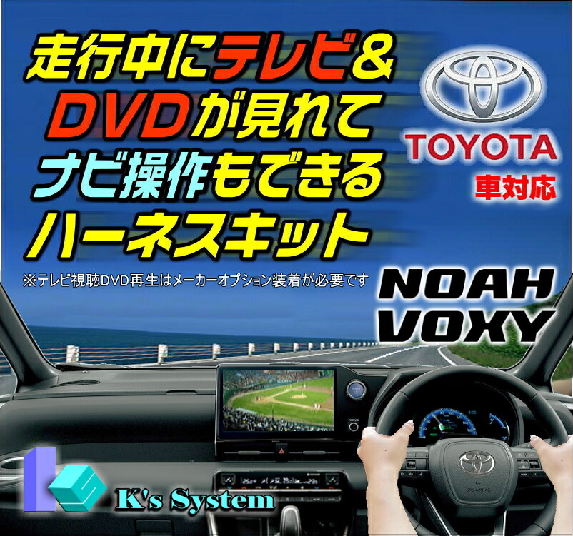 ノアNOAHMZRA90W・95W/ZWR90W・95Wディスプレイオーディオ(コネクテッドナビ対応)Plus10.5インチ/8インチ液晶画面走行中テレビが見れるテレビキット+ナビ操作ができるナビキット(TVキット)【TV-096】ケーズシステム社製ハーネスキット