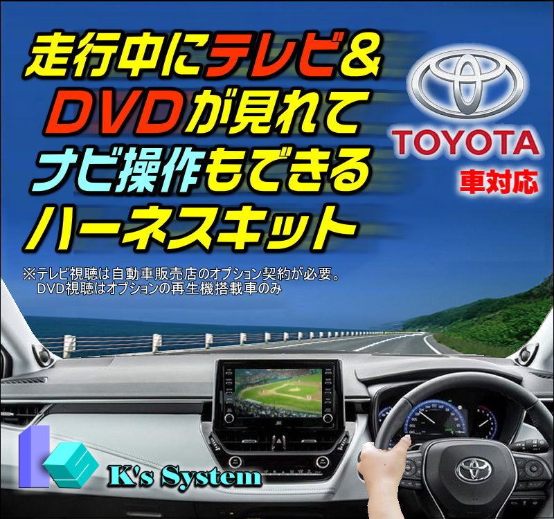 カローラ テレビキット Zwe211 214 純正ナビ Zre212 Nre210 R1 9 車両標準 ディスプレイオーディオ対応 7インチ 日産 純正 9インチ共通 走行中 テレビが見れるテレビキット ナビ操作ができるナビキット Tvキット Tv 093c ケーズシステム社製 ハーネスキット 通信