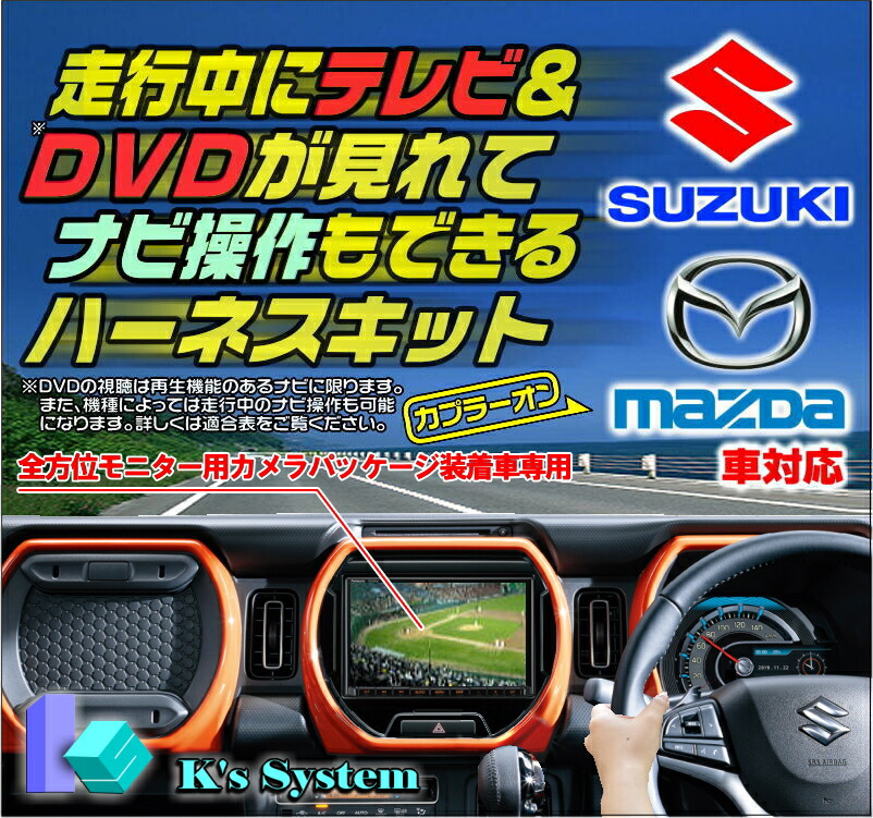 99000-79CB0(CN-RZ856ZA)※全方位モニター付き車に対応スズキ純正ディーラーオプションナビ対応走行中にテレビが見れるテレビキット+ナビ操作ができるナビキット(TVキット)【TVS-030】ケーズシステム社製ハーネスキット