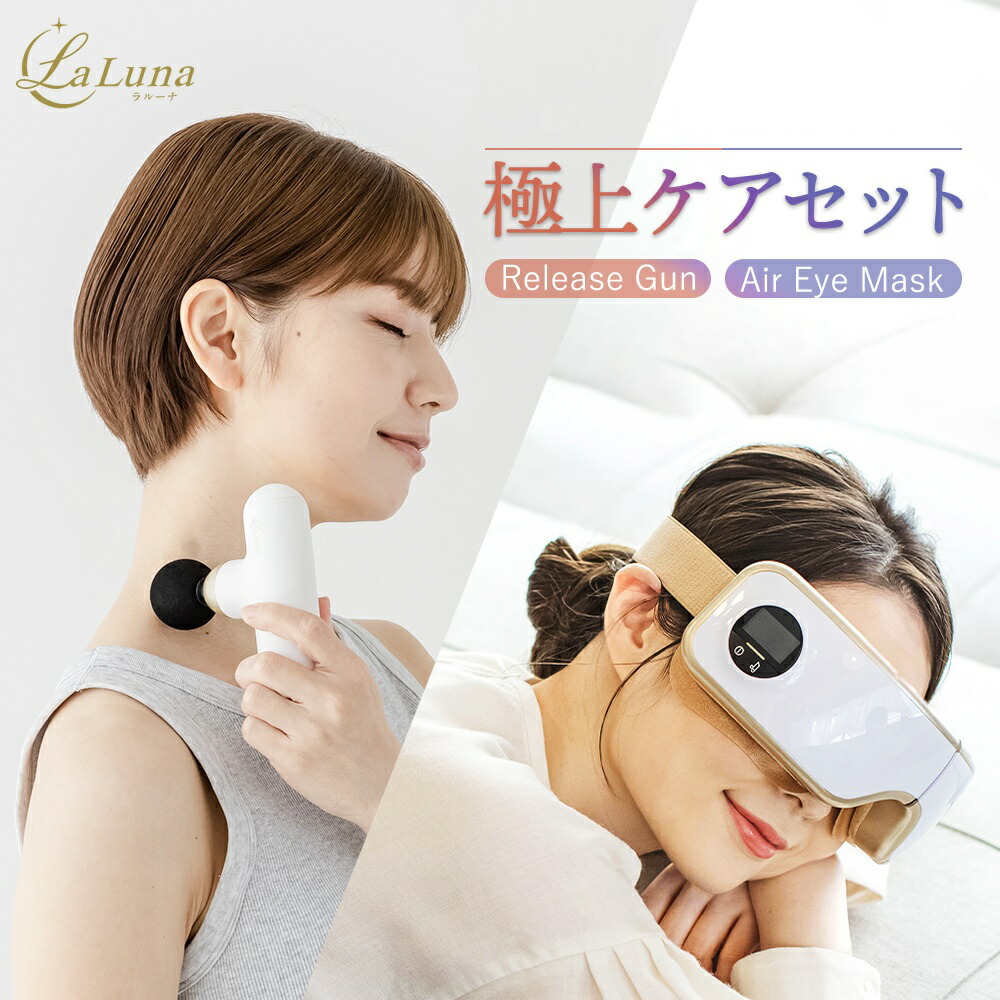 美品/La Luna/目元マッサージャー/目元エステ/ホットアイマスク 楽天市場】アイマッサージャー ラルーナ La Luna タイプC 充電式