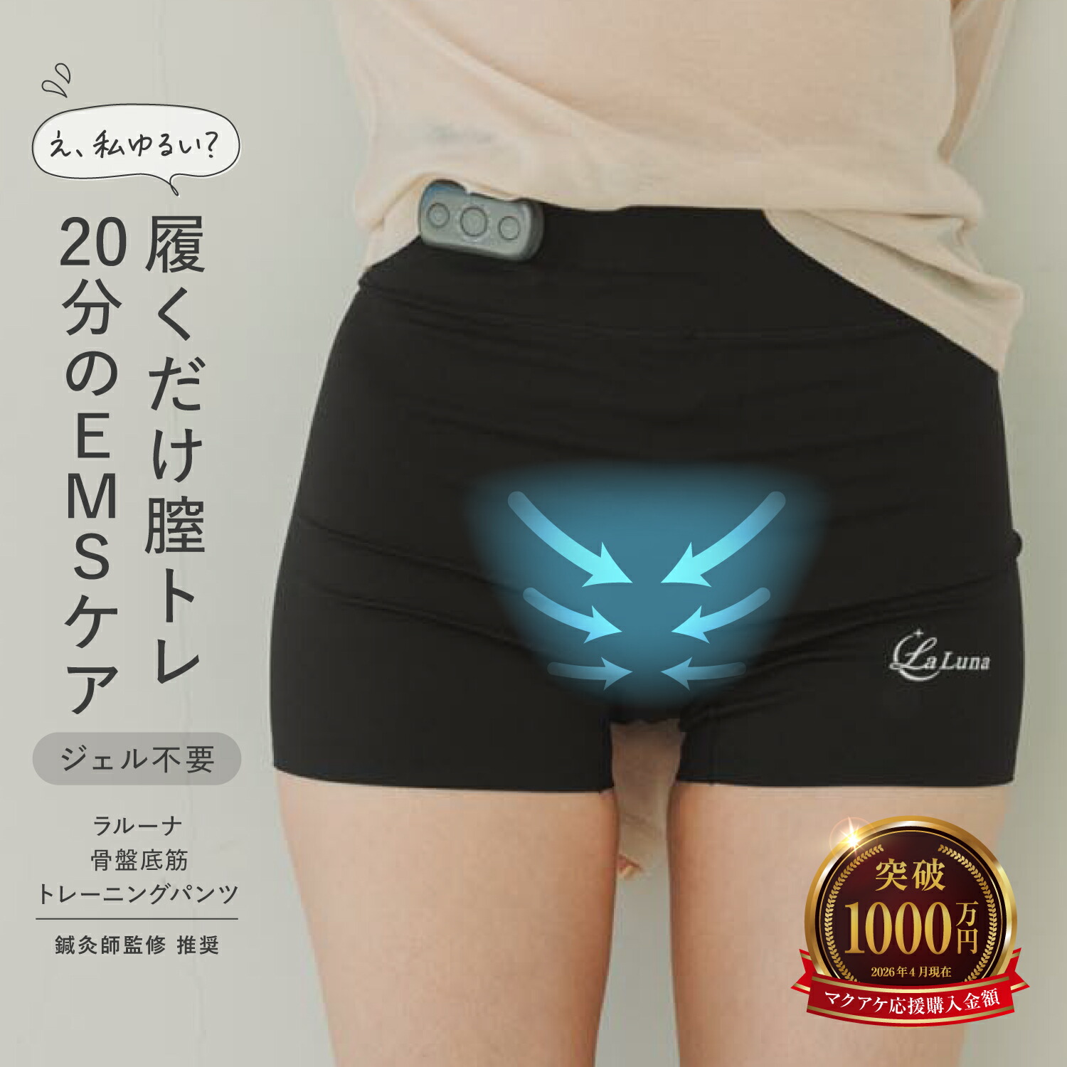 ラルーナ 骨盤帯底筋形づくるズボン下 遠隔操作仕掛ける EMS さる股引き ながら形づくる 鍼灸師締めくくる 日本 フェムテック結盟 とき勧める