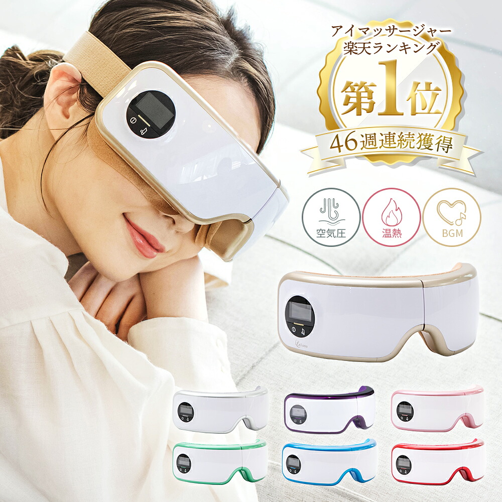 アイマッサージャー ラルーナ La Luna コードレス 充電式 安眠 エアー 