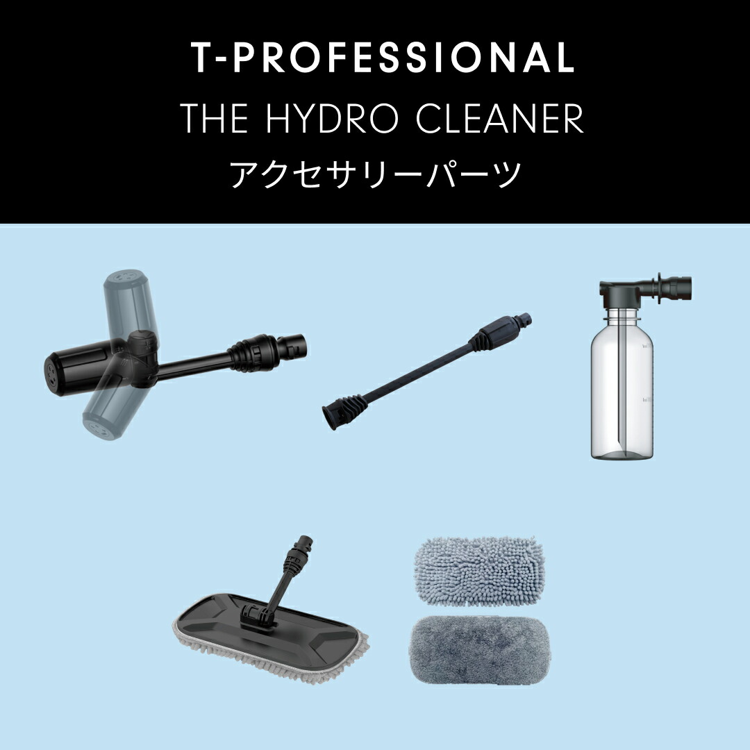 掃除機・クリーナー T-PROFESSIONAL THE HYDROCLEANER tan-5027 Amazon | T-PROFESSIONAL THE HYDRO CLEANER 高圧洗浄機 2.0