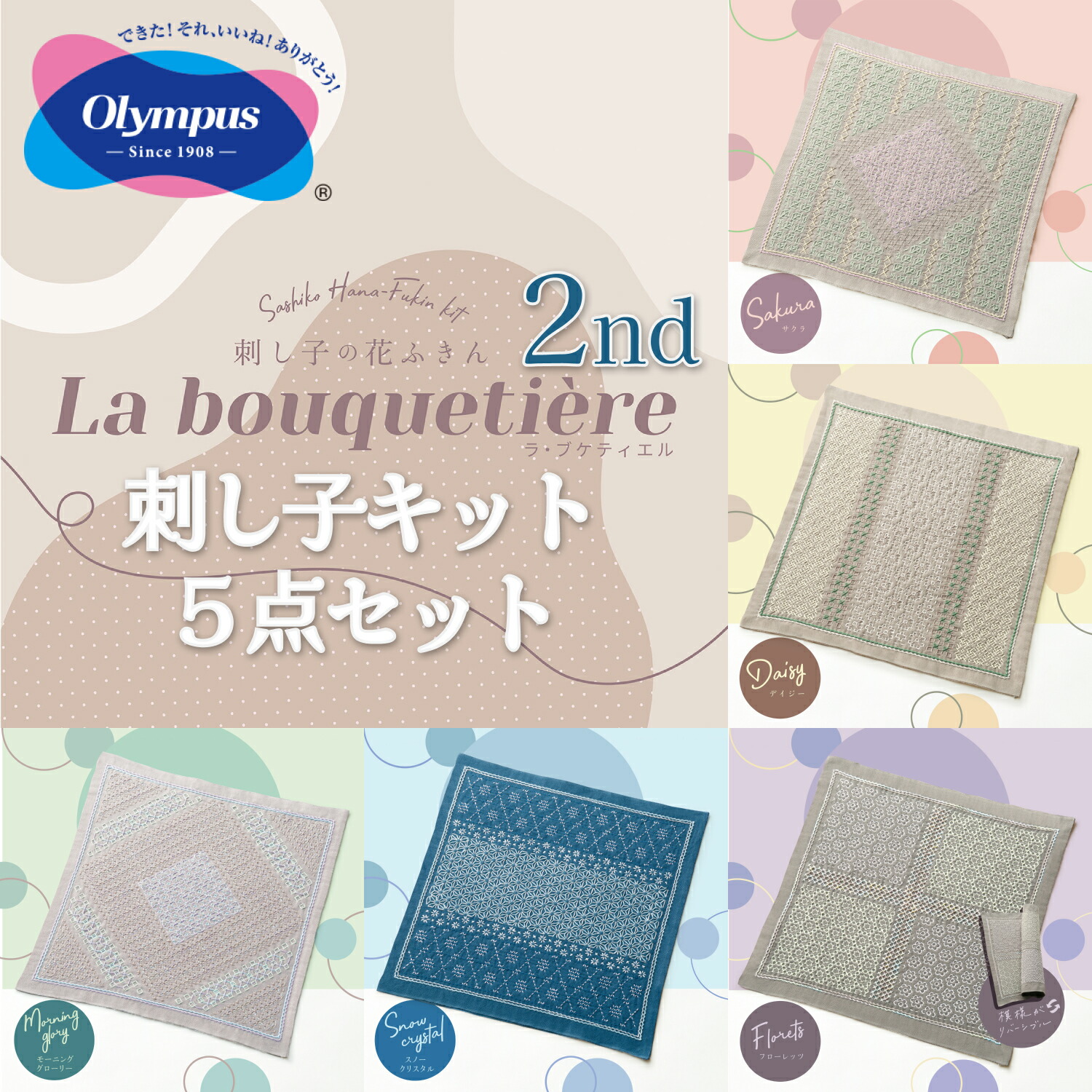 楽天市場】最大25%OFFクーポン配布中.【新柄！】オリムパス 刺し子 花ふきん 布パック La bouqueti?re ラ・ブケティエル -  花売りの少女 - シリーズ 第2弾 全５柄 各1個 計５個セット オリジナル柄 白地 刺しゅう さしこ 刺繍 : 手芸・刺し子材料 セイカ堂小売部