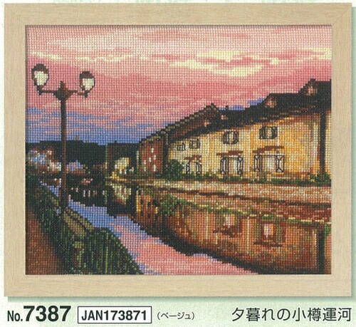 クロスステッチキット　夕暮れの小樽運河　7387　(取り寄せ品)　(メール便可)