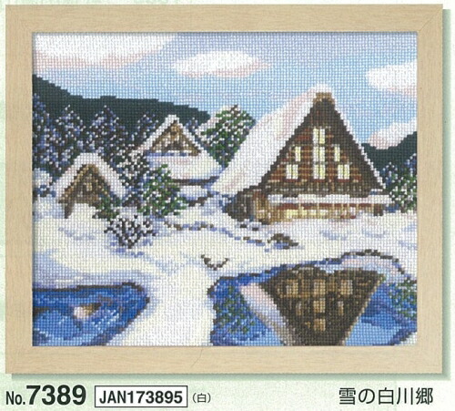 クロスステッチキット　雪の白川郷　7389　(取り寄せ品)　(メール便可)