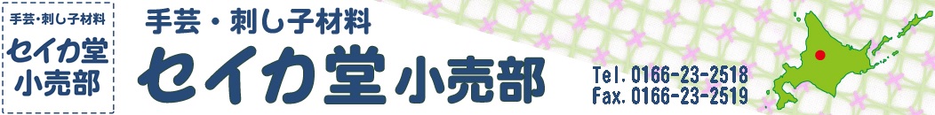 手芸・刺し子材料 セイカ堂小売部:お求めやすい価格でお届け出来るよう、頑張ります!