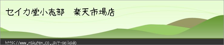 セイカ堂小売部 楽天市場店:お求めやすい価格でお届け出来るよう、頑張ります!