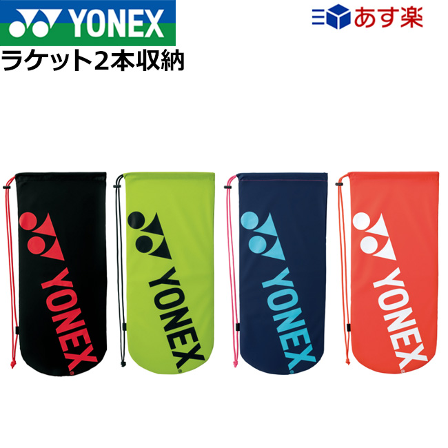 ☆決算特価商品☆ ヨネックス YONEX ラケットケース テニス2本用