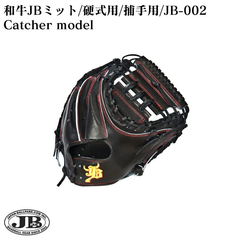 楽天市場】名入れ可能! 和牛JBグラブ 硬式用 捕手用 キャッチャー 