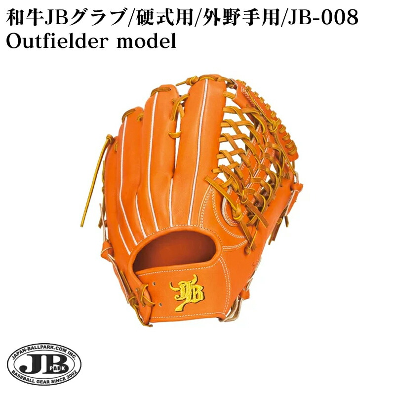 楽天市場 名入れ可能 和牛jbグラブ 硬式用 外野手用 野球用グローブ 型付け無料 Jb 008 Tシャツ スポーツ Ttimeせとうち