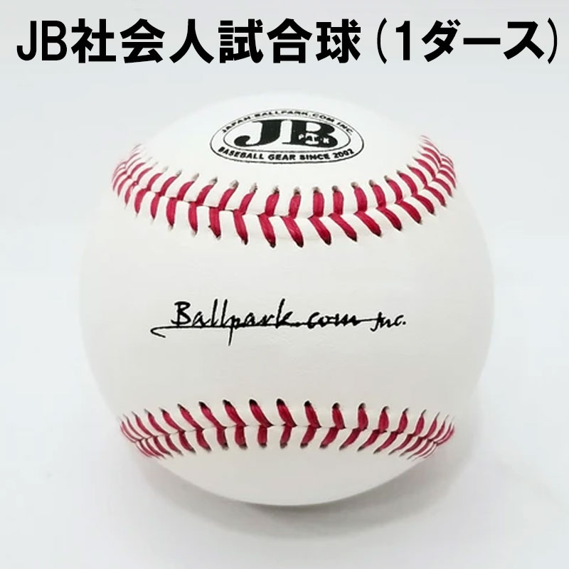 お求めやすく価格改定 ボールパークドットコム Jb社会人試合球 硬式球 1ダース ベースボール 野球ボール 野球球 Fucoa Cl