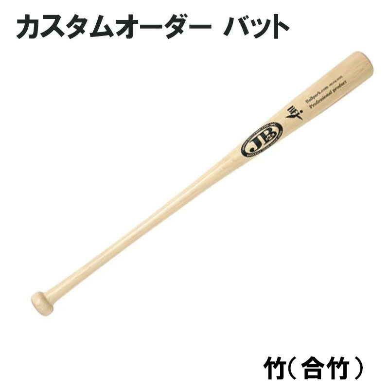 2079円 日本人気超絶の 中学硬式用竹バット 80cm 700ｇ 82ｃｍ 750ｇ 83ｃｍ