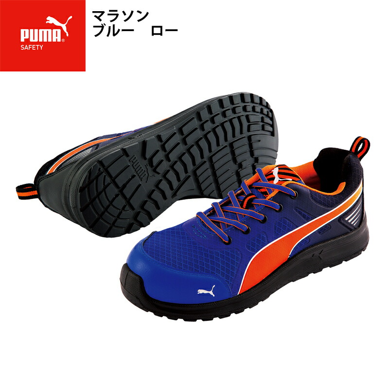 新着商品 Puma プーマ Marathon マラソン ブルー ローワークシューズ 安全靴 セーフティーシューズ プーマセーフティ 衝撃吸収 Jsaa A種 静電 4e 爆売り Www Entraide Ma
