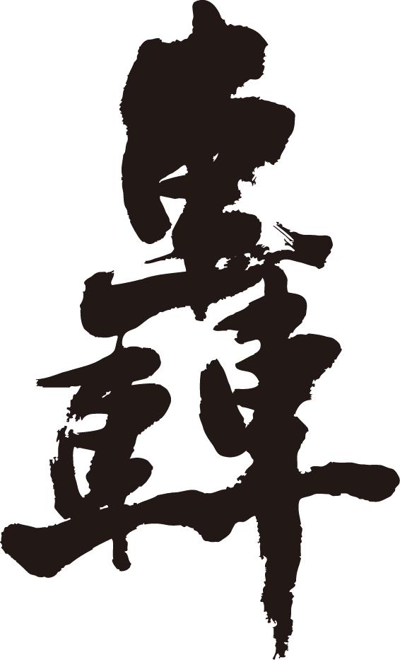 書道家が書く漢字パーカー -こ(その1)- 書道家が魂込めて書いた文字を和柄漢字パーカーにしました。チームで仲間でスタッフでオリジナルパーカープリントを 【楽ギフ_名入れ】 pt1 ..