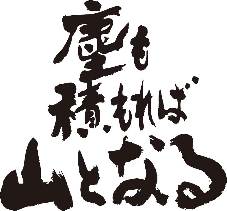 印刷可能 ちりも積もれば山となる 塵も積もれば山となる 英語