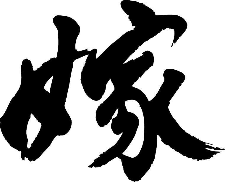楽天市場 嫁 書道家が書く漢字tシャツ おもしろtシャツ 本物の筆文字を使用したオリジナルプリントtシャツ書道家が書いた文字を和柄漢字tシャツにしました 今ならオリジナルtシャツ2枚以上で 送料無料 名入れ 誕生日プレゼント 楽ギフ 名入れ Pt1 T