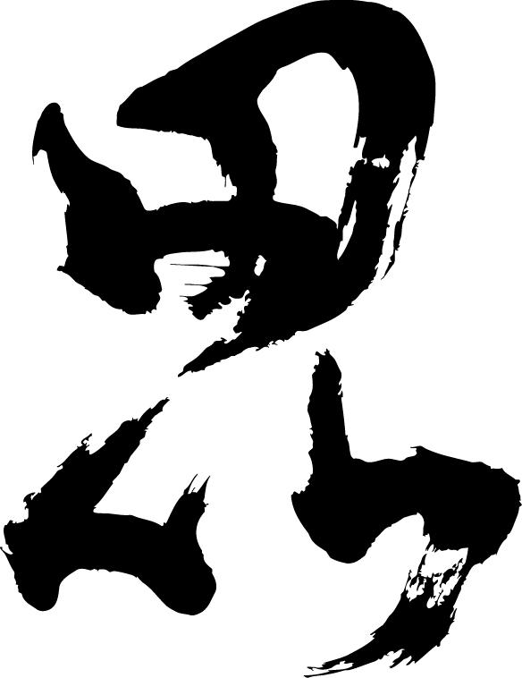 【楽天市場】【毘（崩し書き）】書道家が書く漢字Tシャツ おもしろTシャツ 本物の筆文字を使用したオリジナルプリントTシャツ書道家が書いた文字を ...