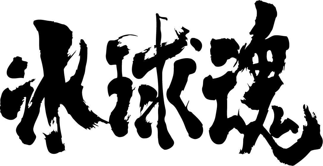 楽天市場 氷球魂 横書 書道家が書く漢字tシャツ おもしろtシャツ 本物の筆文字を使用したオリジナルプリントtシャツ書道家が書いた文字を和柄漢字tシャツにしました 今ならオリジナルtシャツ2枚以上で 送料無料 名入れ 誕生日プレゼント 楽ギフ 名入れ