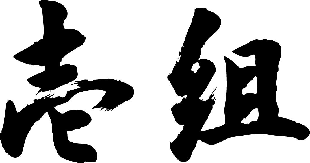楽天市場 壱組 横書 書道家が書く漢字tシャツ おもしろtシャツ 本物の筆文字を使用したオリジナルプリントtシャツ書道家が書いた文字を和柄漢字tシャツにしました 今ならオリジナルtシャツ2枚以上で 送料無料 名入れ 誕生日プレゼント 楽ギフ 名入れ Pt1