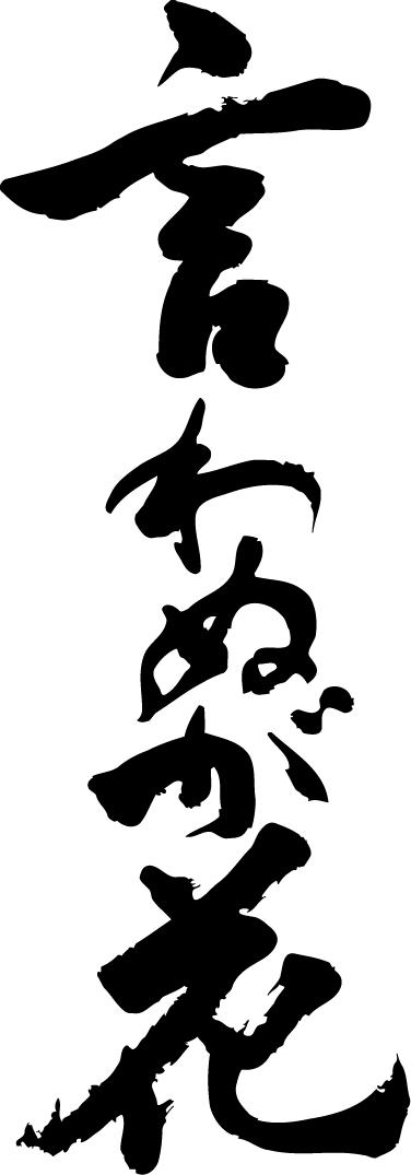 楽天市場 言わぬが花 縦書 書道家が書く漢字tシャツ おもしろtシャツ 本物の筆文字を使用したオリジナルプリントtシャツ書道家が書いた文字を和柄漢字tシャツにしました 今ならオリジナルtシャツ2枚以上で 送料無料 名入れ 誕生日プレゼント 楽ギフ 名入れ