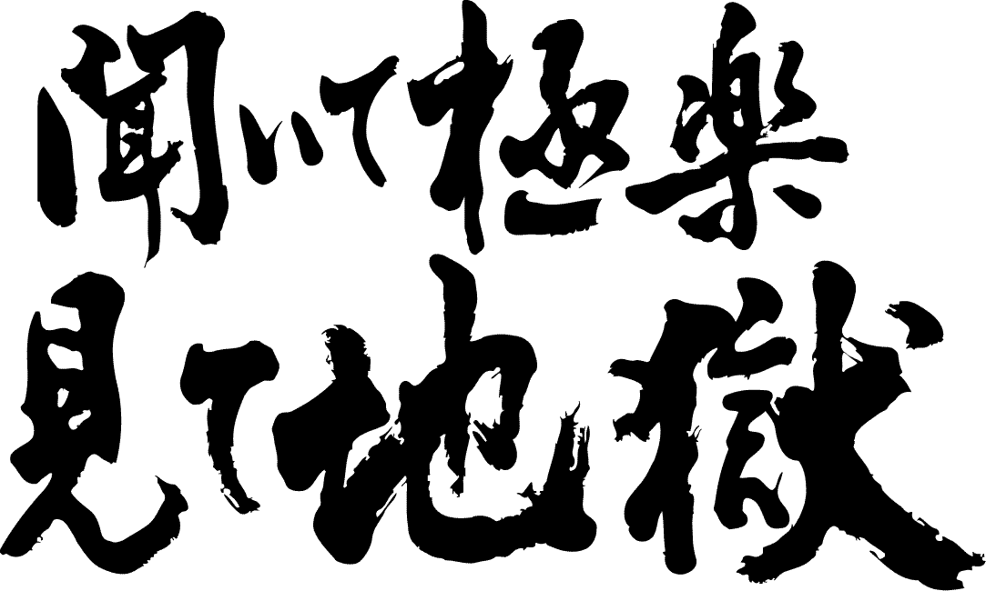 楽天市場 聞いて極楽見て地獄 横書 書道家が書く漢字tシャツ 本物の筆文字を使用したオリジナルプリントtシャツ書道家が書いた文字を和柄漢字tシャツにしました 今ならオリジナルtシャツ2枚以上で 送料無料 名入れ 誕生日プレゼント 楽ギフ 名入れ Pt1