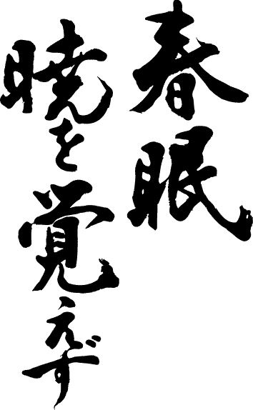 を ず 覚え 暁 春眠