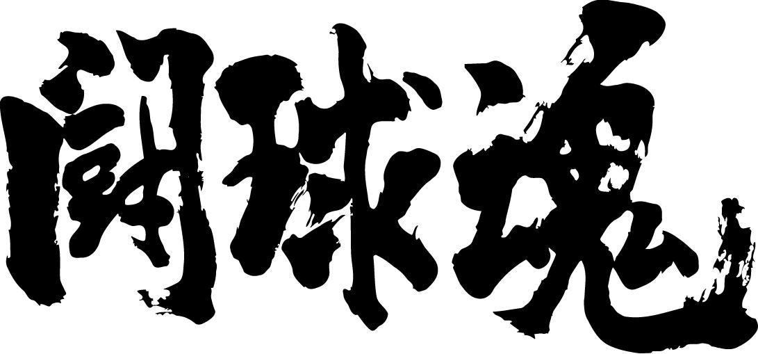 楽天市場 闘球魂 横書 書道家が書く漢字tシャツ おもしろtシャツ 本物の筆文字を使用したオリジナルプリントtシャツ書道家が書いた文字を和柄漢字tシャツにしました 今ならオリジナルtシャツ2枚以上で 送料無料 名入れ 誕生日プレゼント 楽ギフ 名入れ