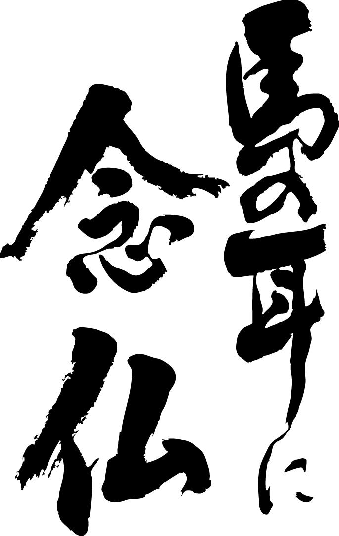 楽天市場 書道家が書く漢字ジップパーカー ことわざ集 う その1 書道家が魂込めて書いた文字を和柄漢字zipパーカーにしました チームで仲間でスタッフでオリジナルzipパーカープリントを 楽ギフ 名入れ Pt1 Tシャツ スポーツ Ttimeせとうち