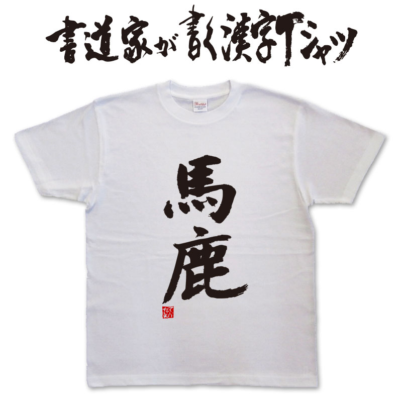 貴重な十字和子のオリジナルプリントです。 楽天市場】親馬鹿上等 (縦書) 書道家が書く漢字Tシャツ おもしろT