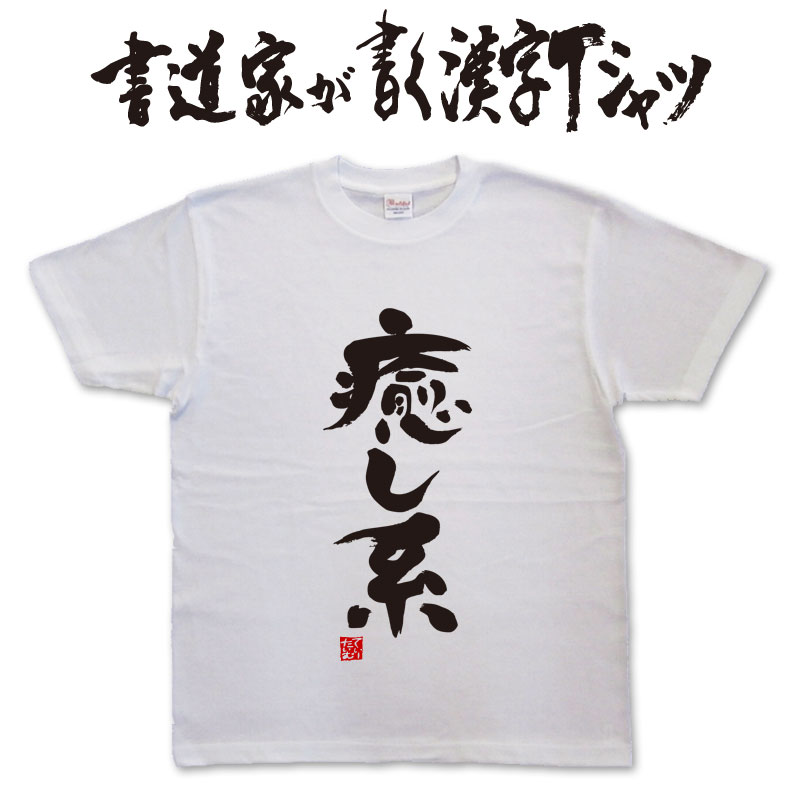 楽天市場】十字架 (縦書) 書道家が書く漢字Tシャツ おもしろT