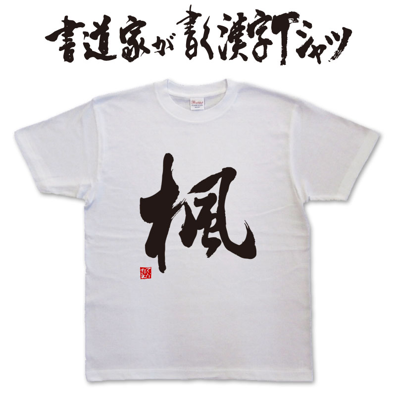 楽天市場】【海風】書道家が書く漢字Tシャツ おもしろTシャツ T-time