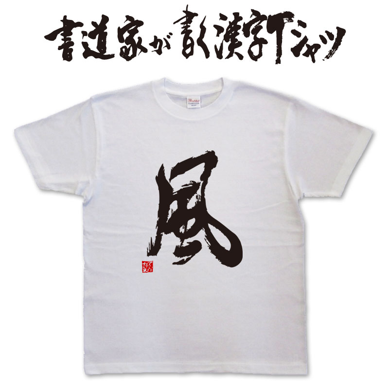に*も様 業者買取品！年代品！天東　作漢字の書道 掛軸 ！300円スタート 楽天市場】【東(丸付き)】書道家が書く漢字Tシャツ おもしろT